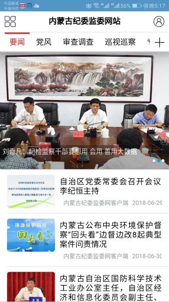 6月30日,内蒙古纪委监委网站手机客户端(安卓版)正式上线运行。 内蒙古纪委监委网站客户端承担发布纪检监察权威信息、政策解读等功能,设有要闻、党风、审查调查、巡视巡察、视频、专项工作、时代风纪、理论视野等主要栏目,及时、准确、权威发布内蒙古纪委监委工作信息。客户端依托内蒙古纪委监委网站的内容,结合纪检监察工作特点,以移动优先为理念,进一步优化页面和栏目设计。内蒙古纪委监委网站客户端将成为内蒙古自治区党风廉政宣传和舆论引导的“新阵地”、与群众沟通的“新桥梁”、推进开门反腐的“新窗口”。