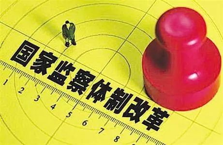 持续深化纪检监察体制改革