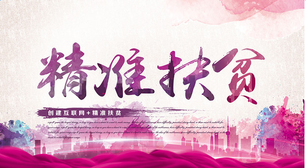 扶贫需精耕细作