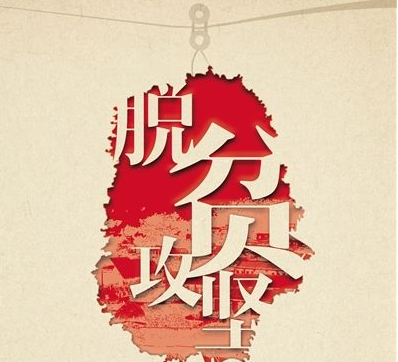 脱贫攻坚要有股子劲儿