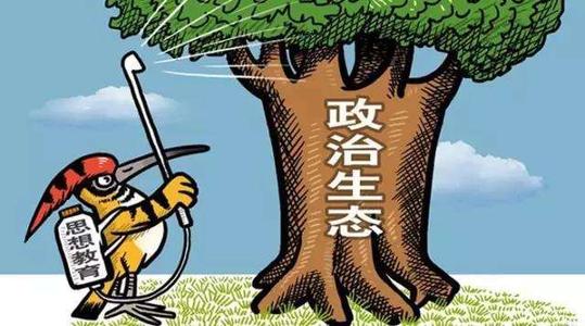 把政治生态建设作为基础性经常性工作