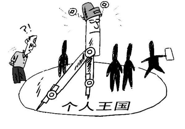 坚决揪出两面人，清除圈子文化