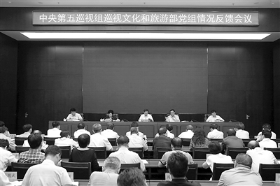 图为中央第五巡视组向文化和旅游部党组反馈巡视情况