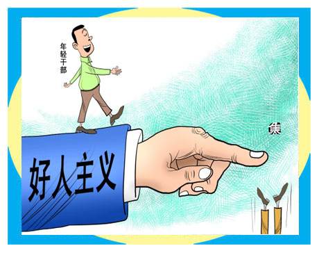 决不能陷入“好人主义”怪圈