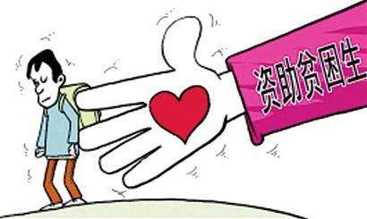 非贫困生咋领贫困补助？