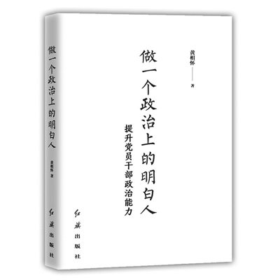 做一个政治上明白的人