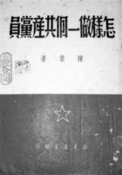 《怎样做一个共产党员》 陈云 著