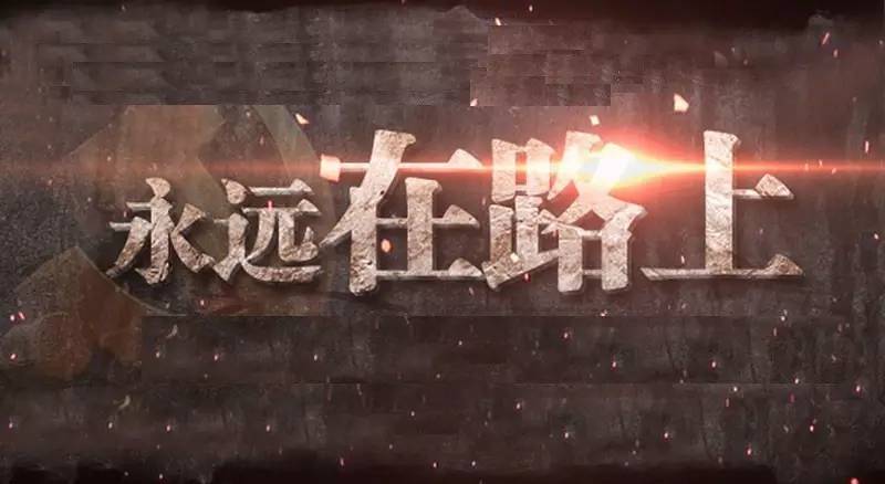 不忘来时路 永远在路上