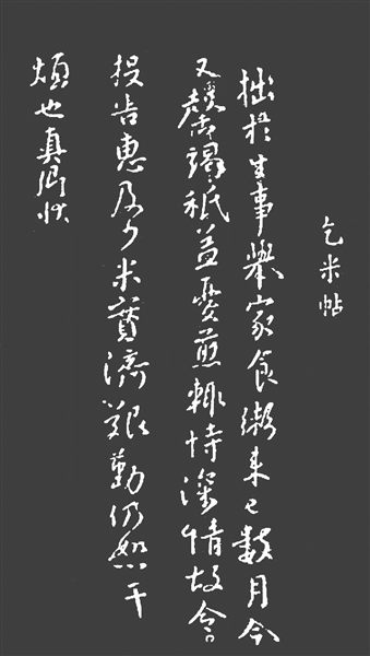 《乞米帖》拓本