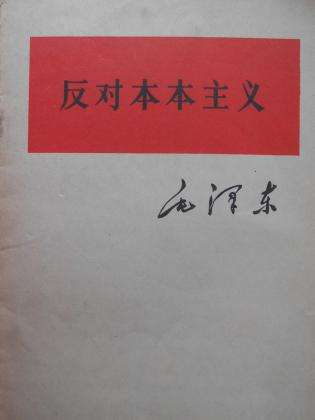 反对本本主义