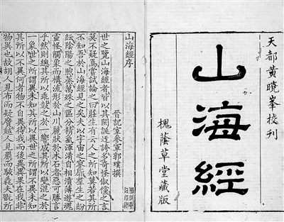 《山海经》书影 (资料图片) 《山海经》是中国古代神话重要典籍,夸父逐日、女娲补天、精卫填海等我们熟知的神话故事都来源于该书。