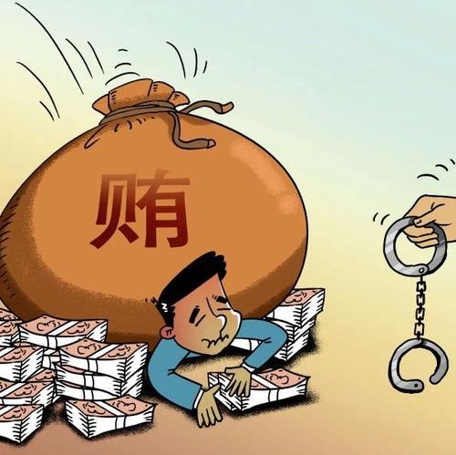 让行贿者也付出代价