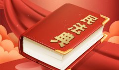 把民法典精神融入纪检监察工作各环节