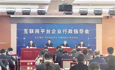 针对互联网平台企业强迫实施“二选一”等突出问题,国家市场监督管理总局会同中央网信办、税务总局召开行政指导会,要求平台企业把握正确方向,严防垄断失序。 (图片来源:央视新闻)