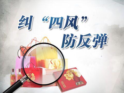 “五一”期间点名道姓纠“四风” 持续曝光享乐奢靡新表现