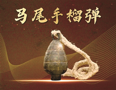 图为工农红军最早的自制“重”武器马尾手榴弹