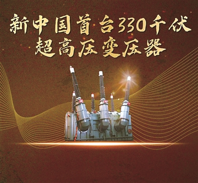 图为新中国首台330千伏超高压变压器。