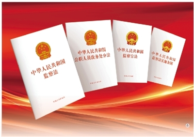 加强国家立法 反腐败法律体系不断完善